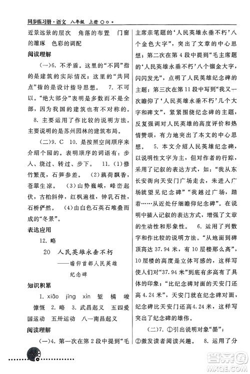 人民教育出版社2024年秋同步练习册八年级语文上册人教版新疆专版答案