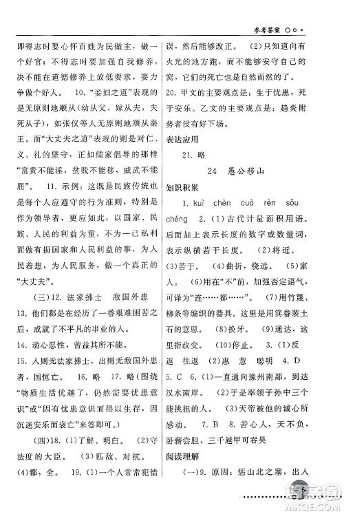 人民教育出版社2024年秋同步练习册八年级语文上册人教版新疆专版答案