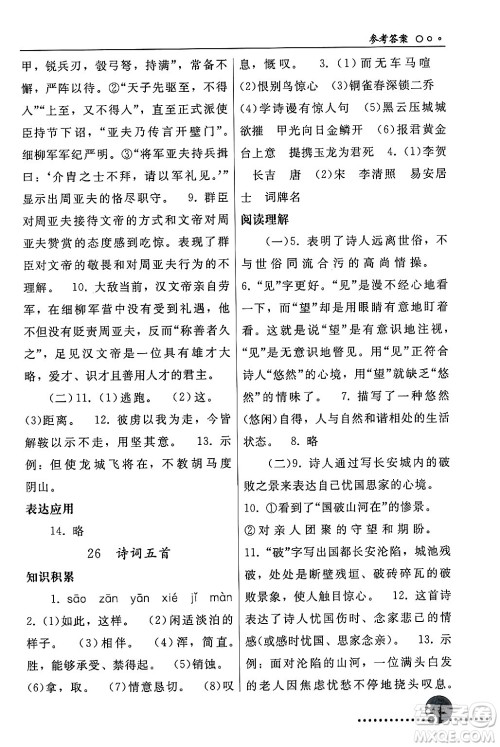 人民教育出版社2024年秋同步练习册八年级语文上册人教版新疆专版答案