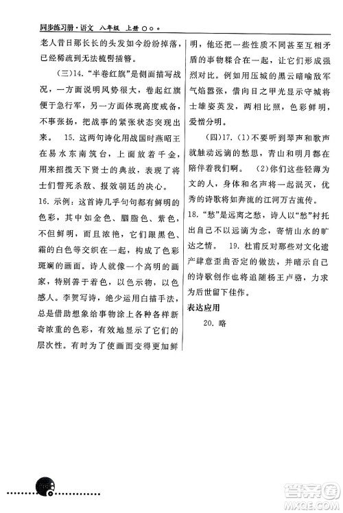 人民教育出版社2024年秋同步练习册八年级语文上册人教版新疆专版答案