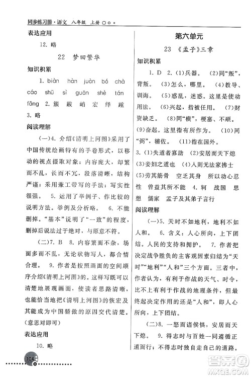 人民教育出版社2024年秋同步练习册八年级语文上册人教版新疆专版答案