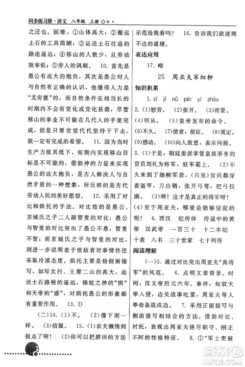 人民教育出版社2024年秋同步练习册八年级语文上册人教版新疆专版答案