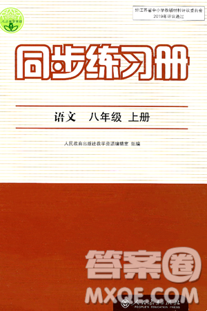 人民教育出版社2024年秋同步练习册八年级语文上册人教版答案