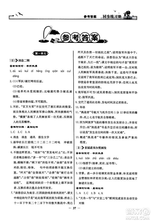 人民教育出版社2024年秋同步练习册八年级语文上册人教版答案