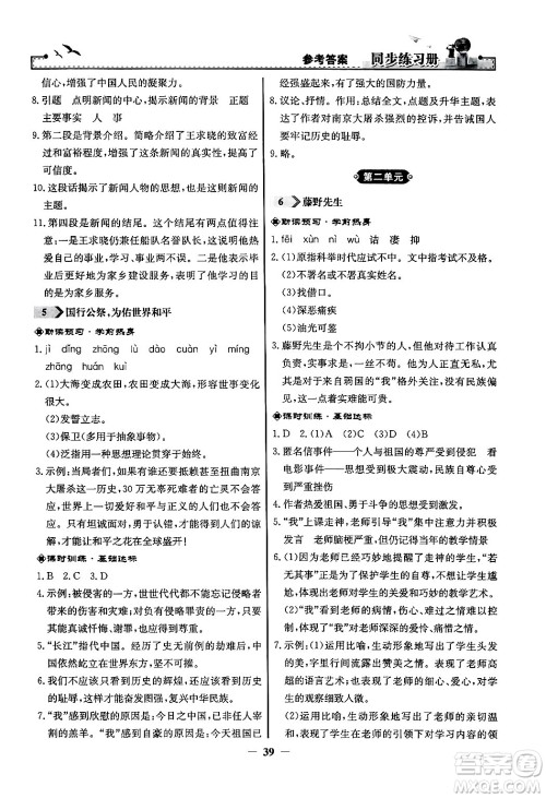 人民教育出版社2024年秋同步练习册八年级语文上册人教版答案 人民教育出版社2024年秋同步练习册八年级语文上册人教版答案