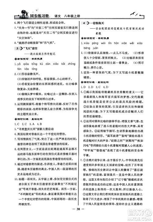 人民教育出版社2024年秋同步练习册八年级语文上册人教版答案 人民教育出版社2024年秋同步练习册八年级语文上册人教版答案