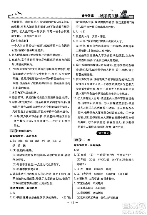 人民教育出版社2024年秋同步练习册八年级语文上册人教版答案