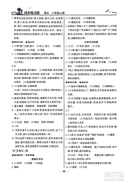 人民教育出版社2024年秋同步练习册八年级语文上册人教版答案 人民教育出版社2024年秋同步练习册八年级语文上册人教版答案
