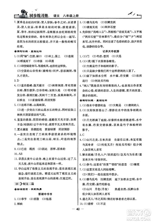 人民教育出版社2024年秋同步练习册八年级语文上册人教版答案