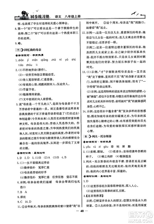 人民教育出版社2024年秋同步练习册八年级语文上册人教版答案 人民教育出版社2024年秋同步练习册八年级语文上册人教版答案