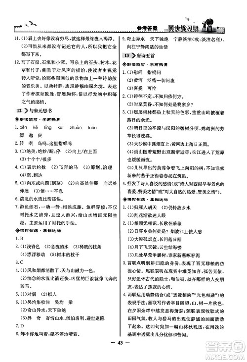 人民教育出版社2024年秋同步练习册八年级语文上册人教版答案 人民教育出版社2024年秋同步练习册八年级语文上册人教版答案