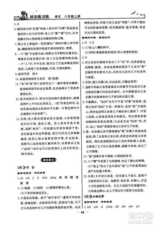 人民教育出版社2024年秋同步练习册八年级语文上册人教版答案 人民教育出版社2024年秋同步练习册八年级语文上册人教版答案