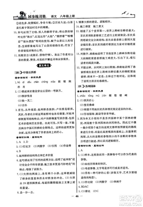 人民教育出版社2024年秋同步练习册八年级语文上册人教版答案 人民教育出版社2024年秋同步练习册八年级语文上册人教版答案