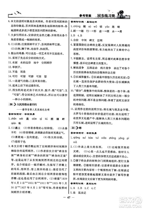 人民教育出版社2024年秋同步练习册八年级语文上册人教版答案 人民教育出版社2024年秋同步练习册八年级语文上册人教版答案