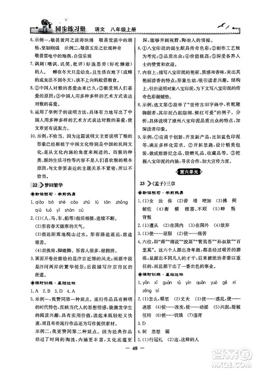 人民教育出版社2024年秋同步练习册八年级语文上册人教版答案 人民教育出版社2024年秋同步练习册八年级语文上册人教版答案