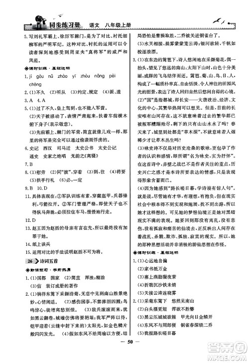 人民教育出版社2024年秋同步练习册八年级语文上册人教版答案