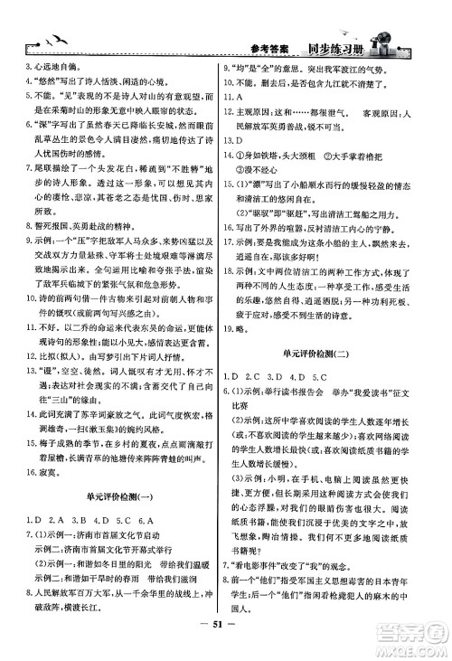 人民教育出版社2024年秋同步练习册八年级语文上册人教版答案