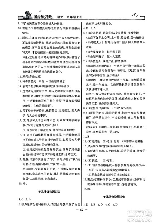 人民教育出版社2024年秋同步练习册八年级语文上册人教版答案