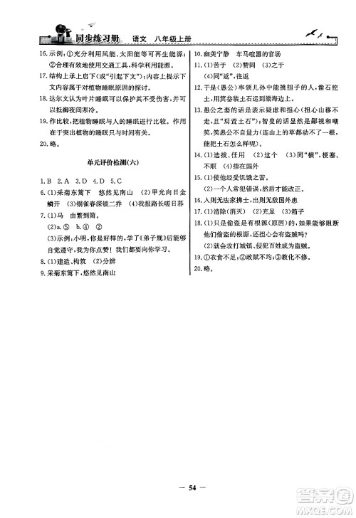 人民教育出版社2024年秋同步练习册八年级语文上册人教版答案 人民教育出版社2024年秋同步练习册八年级语文上册人教版答案