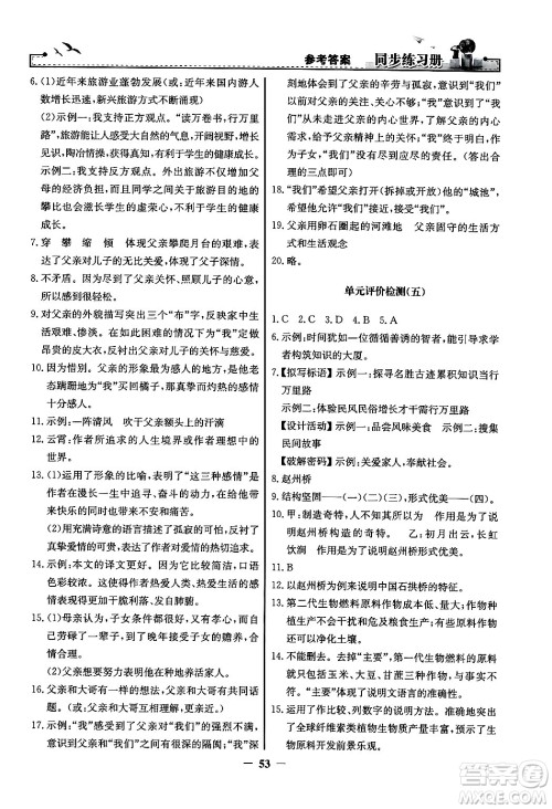 人民教育出版社2024年秋同步练习册八年级语文上册人教版答案