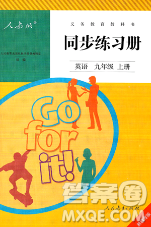 人民教育出版社2024年秋同步练习册九年级英语上册人教版新疆专版答案 人民教育出版社2024年秋同步练习册九年级英语上册人教版新疆专版答案