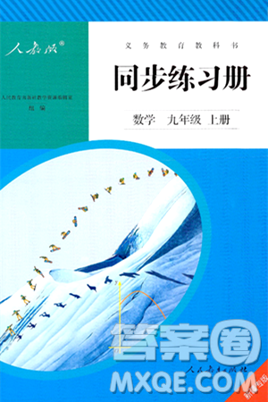 人民教育出版社2024年秋同步练习册九年级数学上册人教版新疆专版答案