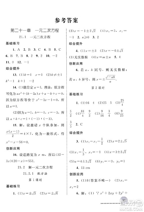 人民教育出版社2024年秋同步练习册九年级数学上册人教版新疆专版答案