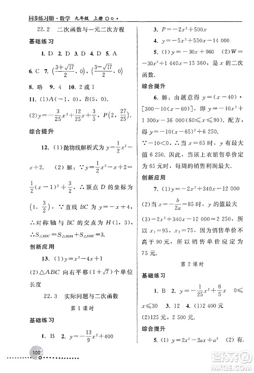 人民教育出版社2024年秋同步练习册九年级数学上册人教版新疆专版答案