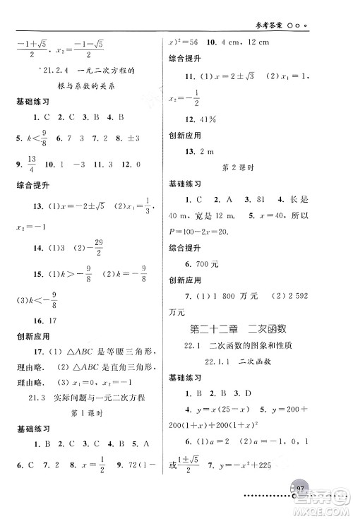 人民教育出版社2024年秋同步练习册九年级数学上册人教版新疆专版答案