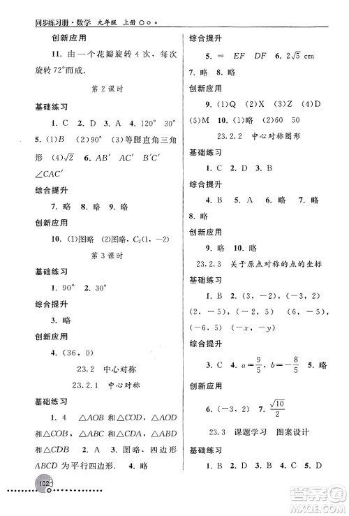 人民教育出版社2024年秋同步练习册九年级数学上册人教版新疆专版答案