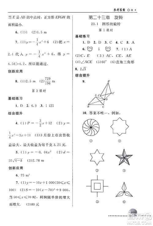 人民教育出版社2024年秋同步练习册九年级数学上册人教版新疆专版答案