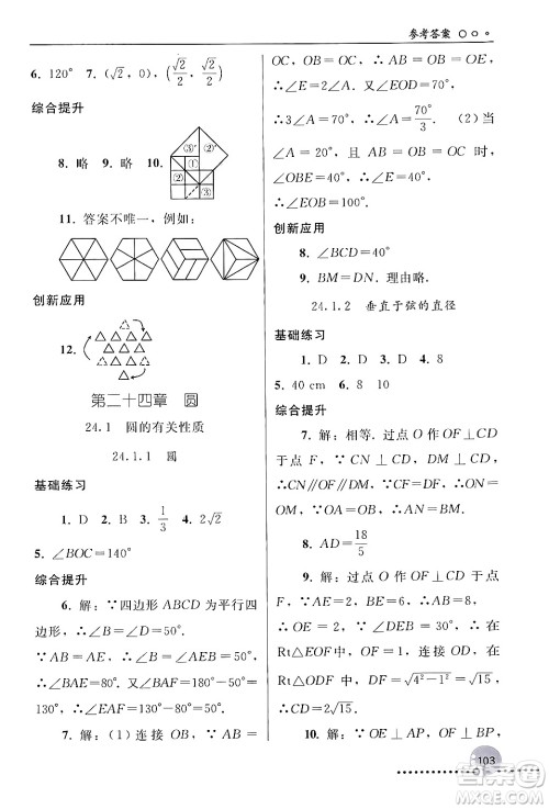 人民教育出版社2024年秋同步练习册九年级数学上册人教版新疆专版答案