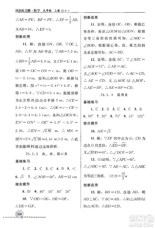 人民教育出版社2024年秋同步练习册九年级数学上册人教版新疆专版答案