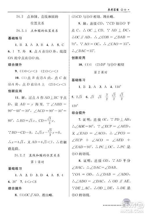 人民教育出版社2024年秋同步练习册九年级数学上册人教版新疆专版答案