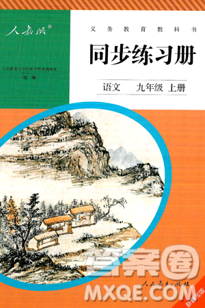 人民教育出版社2024年秋同步练习册九年级语文上册人教版新疆专版答案