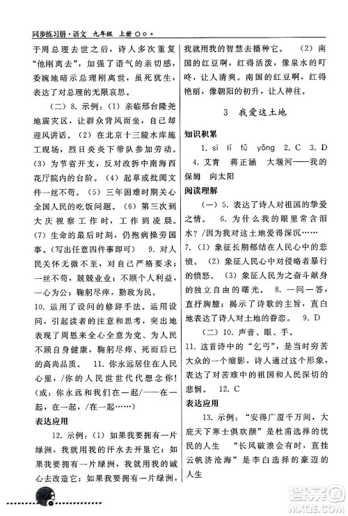 人民教育出版社2024年秋同步练习册九年级语文上册人教版新疆专版答案