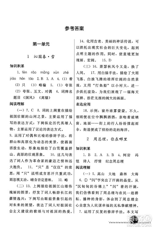 人民教育出版社2024年秋同步练习册九年级语文上册人教版新疆专版答案