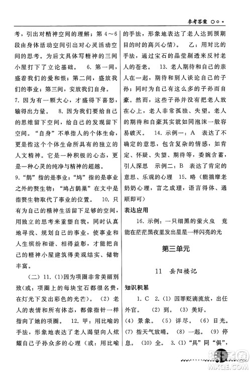 人民教育出版社2024年秋同步练习册九年级语文上册人教版新疆专版答案