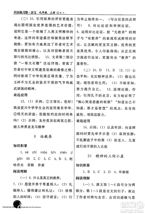 人民教育出版社2024年秋同步练习册九年级语文上册人教版新疆专版答案