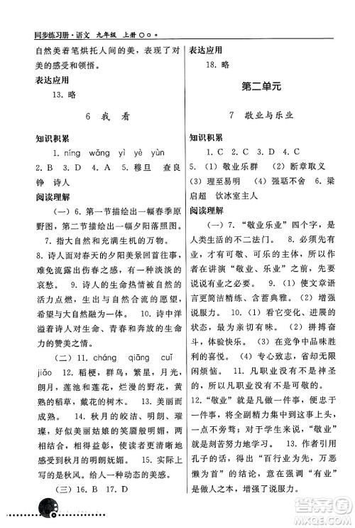 人民教育出版社2024年秋同步练习册九年级语文上册人教版新疆专版答案