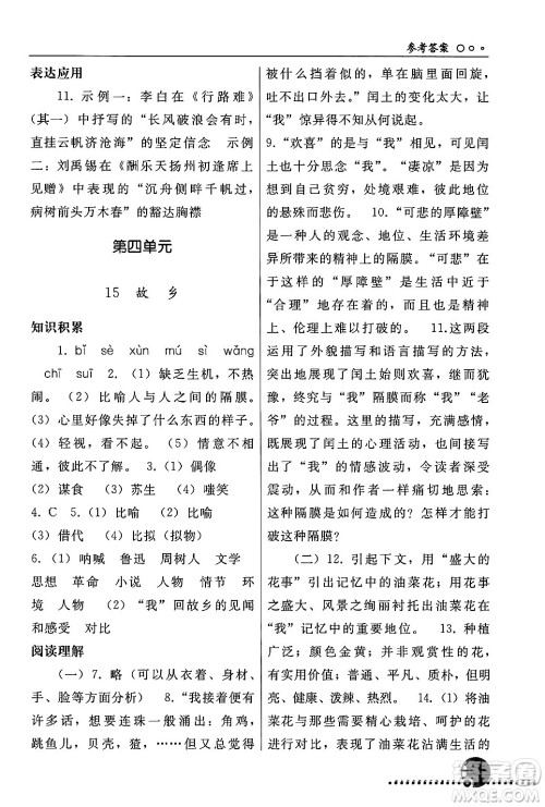 人民教育出版社2024年秋同步练习册九年级语文上册人教版新疆专版答案