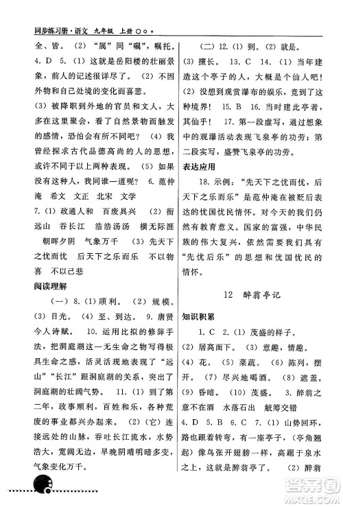 人民教育出版社2024年秋同步练习册九年级语文上册人教版新疆专版答案