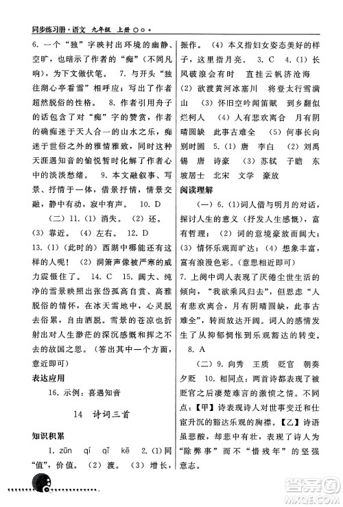 人民教育出版社2024年秋同步练习册九年级语文上册人教版新疆专版答案