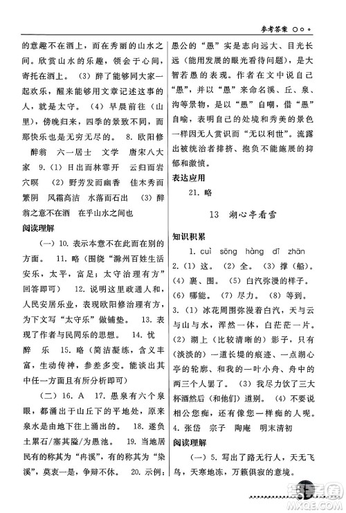 人民教育出版社2024年秋同步练习册九年级语文上册人教版新疆专版答案