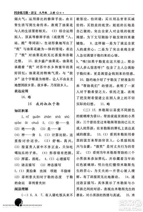 人民教育出版社2024年秋同步练习册九年级语文上册人教版新疆专版答案