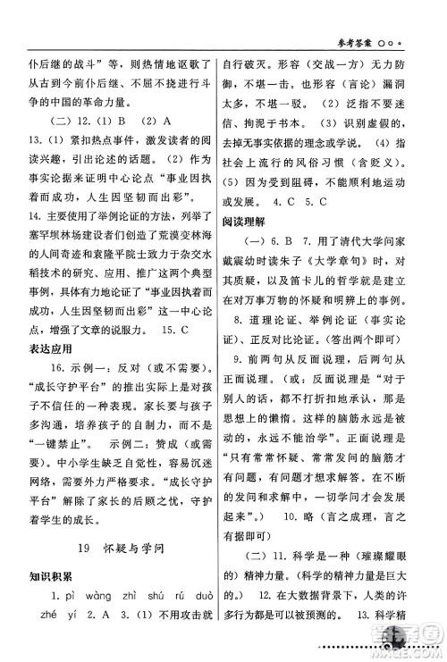 人民教育出版社2024年秋同步练习册九年级语文上册人教版新疆专版答案