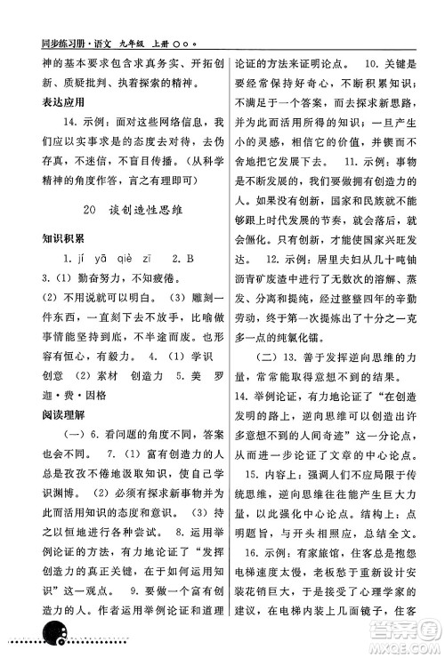 人民教育出版社2024年秋同步练习册九年级语文上册人教版新疆专版答案