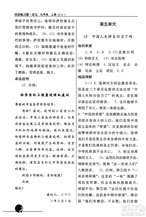 人民教育出版社2024年秋同步练习册九年级语文上册人教版新疆专版答案