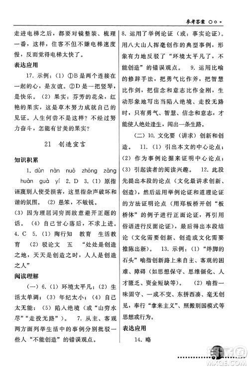 人民教育出版社2024年秋同步练习册九年级语文上册人教版新疆专版答案
