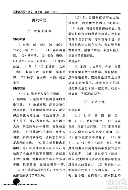 人民教育出版社2024年秋同步练习册九年级语文上册人教版新疆专版答案